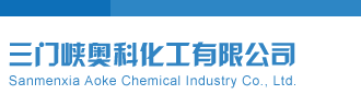 免费看黄色草逼视频三门峡奥科化工有限公司